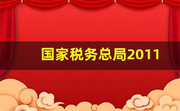 国家税务总局2011年第40号公告