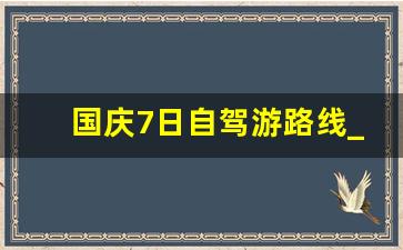 国庆7日自驾游路线_重庆出发春节自驾游4日游