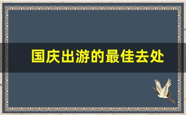 国庆出游的最佳去处