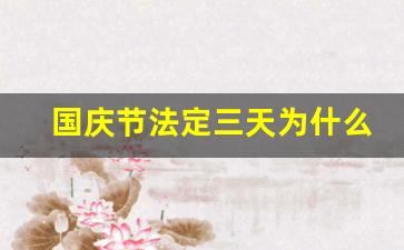 国庆节法定三天为什么放七天_2023十一调休补哪两天