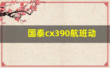 国泰cx390航班动态