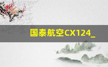 国泰航空CX124_国泰航空CX335