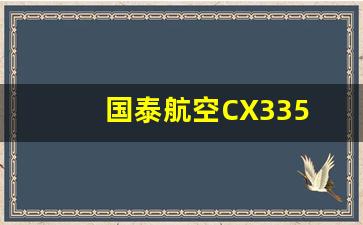 国泰航空CX335