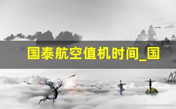 国泰航空值机时间_国泰航空官网