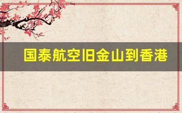 国泰航空旧金山到香港_国泰航空香港转机最新消息