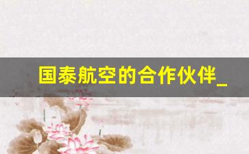 国泰航空的合作伙伴_介绍一下国泰航空