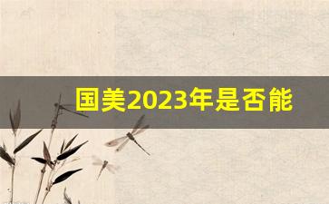 国美2023年是否能正常_目前国美电器还存在吗