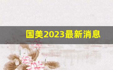 国美2023最新消息_字节跳动收购国美