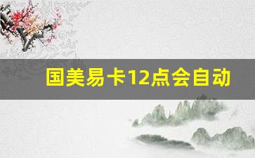 国美易卡12点会自动扣款吗