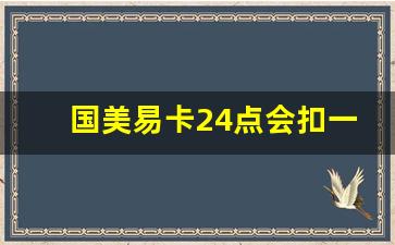 国美易卡24点会扣一次钱吗