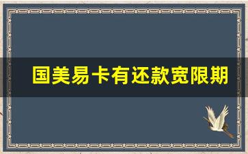 国美易卡有还款宽限期吗_美易借钱有宽限期吗