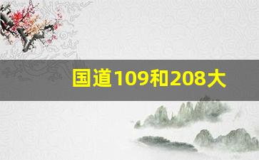 国道109和208大同改线_g109地图路线走向