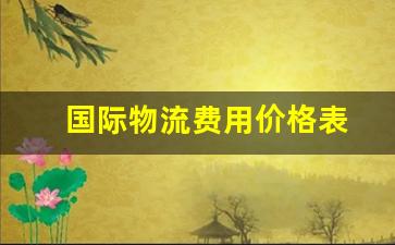 国际物流费用价格表