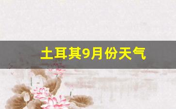 土耳其9月份天气