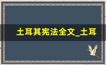 土耳其宪法全文_土耳其目前政体