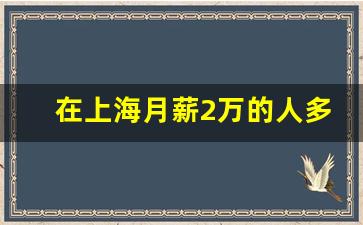 在上海月薪2万的人多吗