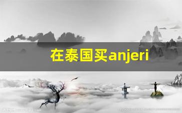 在泰国买anjeri面膜比国内贵_anjeri是什么牌子面膜