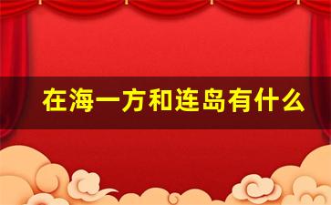 在海一方和连岛有什么区别_连岛景区图片