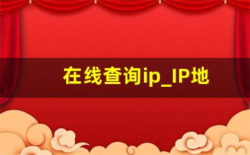 在线查询ip_IP地址归属地查询