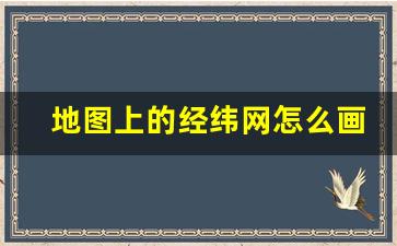 地图上的经纬网怎么画的