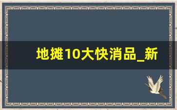 地摊10大快消品_新手摆摊三大忌