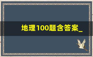 地理100题含答案_初二地理模拟试卷