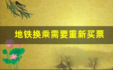 地铁换乘需要重新买票吗