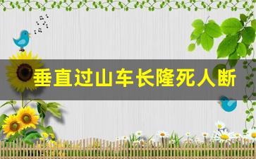 垂直过山车长隆死人断头视频_大摆锤一年死多少人