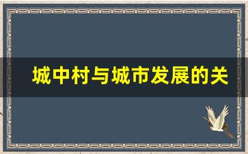 城中村与城市发展的关系_中国城中村最多的城市