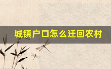 城镇户口怎么迁回农村户口_农村自建房没有房产证拆迁有赔吗