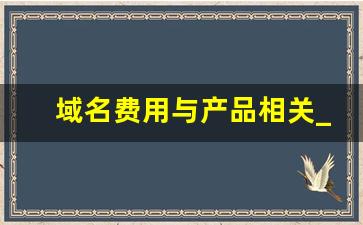 域名费用与产品相关_阿里云域名备案产品类型