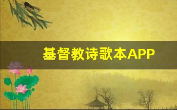 基督教诗歌本APP