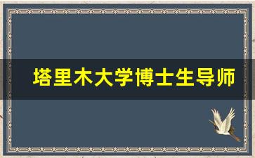 塔里木大学博士生导师名单