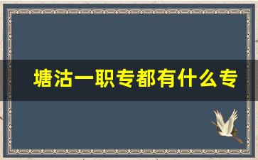 塘沽一职专都有什么专业