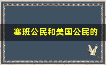 塞班公民和美国公民的区别_塞班岛是什么意思