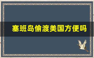 塞班岛偷渡美国方便吗_去完塞班再去美国好去吗