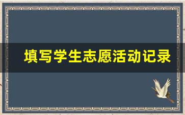 填写学生志愿活动记录表步骤_学生志愿者表格怎么写