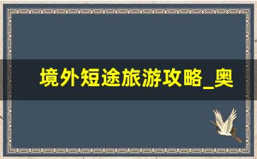 境外短途旅游攻略_奥克兰周边旅游攻略