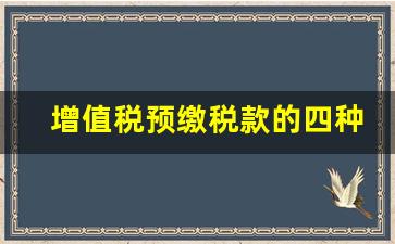 增值税预缴税款的四种情况