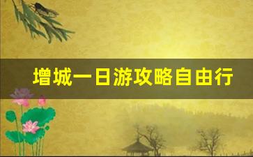 增城一日游攻略自由行