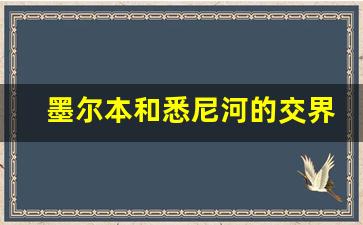 墨尔本和悉尼河的交界处