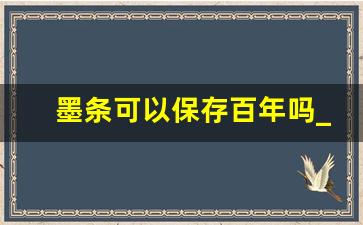 墨条可以保存百年吗_墨块有保质期吗