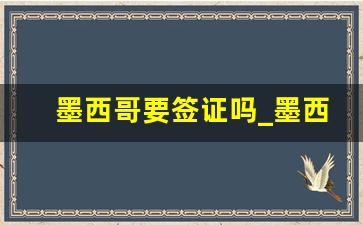 墨西哥要签证吗_墨西哥签证免签国家