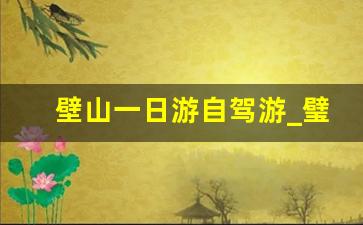 壁山一日游自驾游_璧山特色古镇