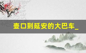 壶口到延安的大巴车_延安南站到壶口瀑布班车