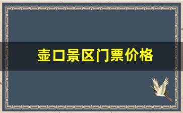 壶口景区门票价格