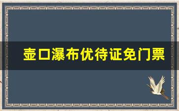 壶口瀑布优待证免门票吗_陕西壶口门票免票政策