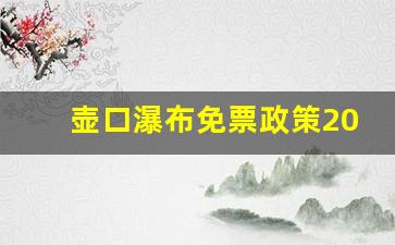 壶口瀑布免票政策2023年8月