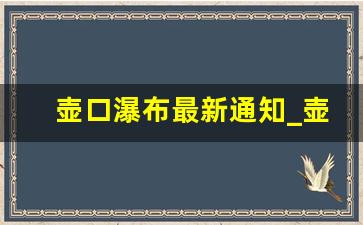 壶口瀑布最新通知_壶口瀑布一天能玩完吗