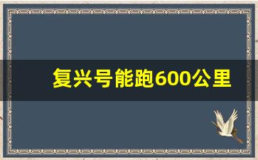 复兴号能跑600公里吗_复兴号能跑过飞机吗